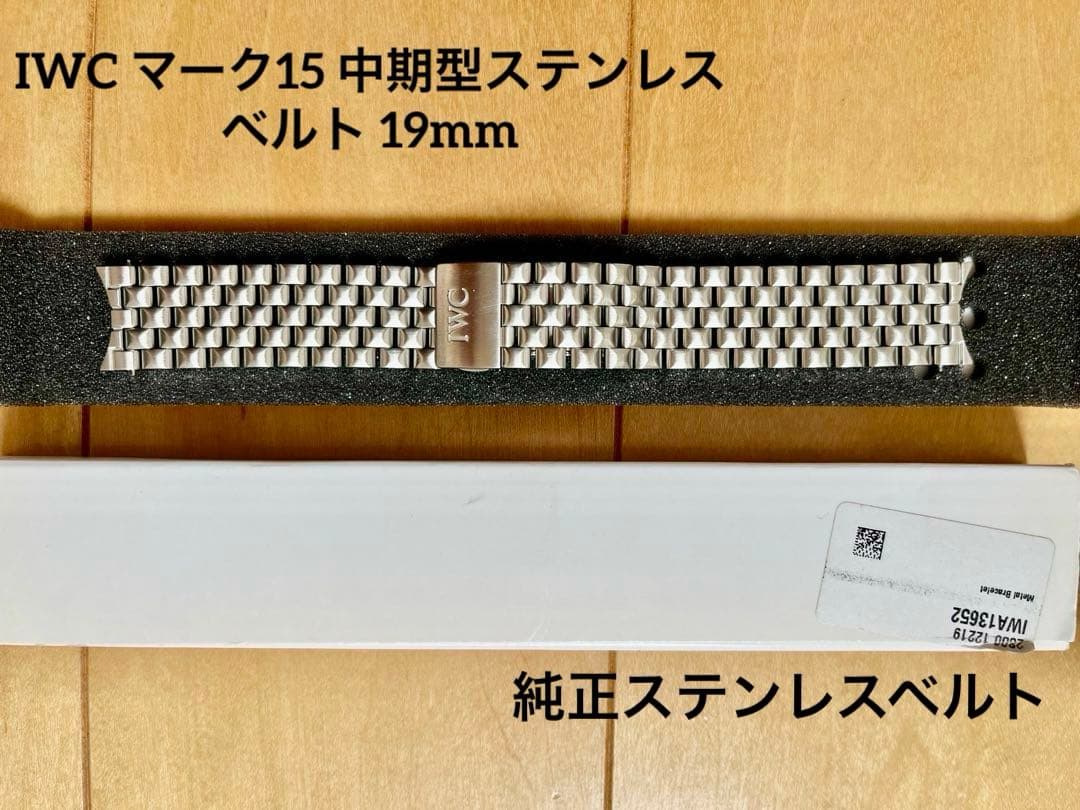 IWC マーク15 中期型19mm純正ステンレスベルト
