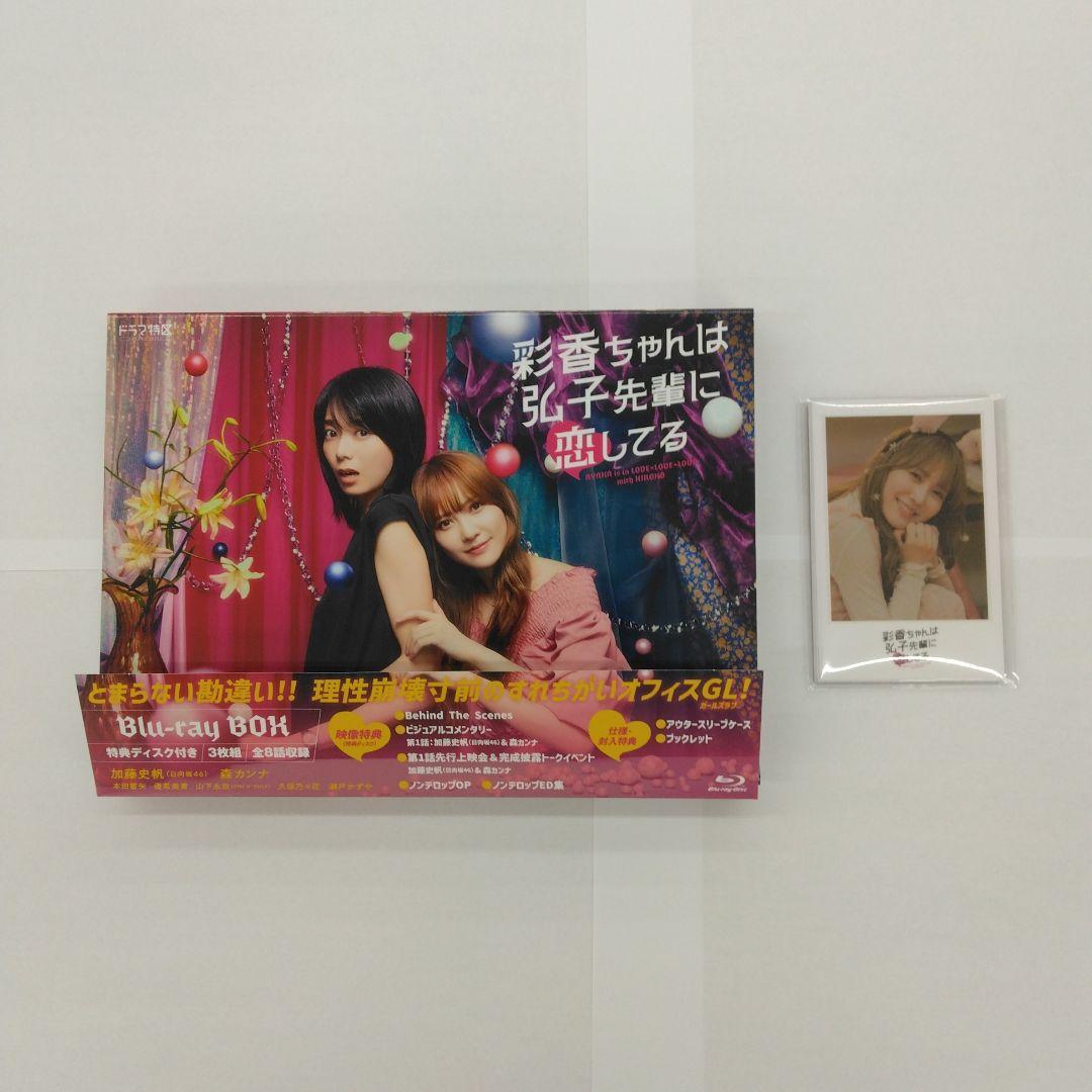 ドラマ特区 彩香ちゃんは弘子先輩に恋してる Blu-ray BOX〈3枚組〉