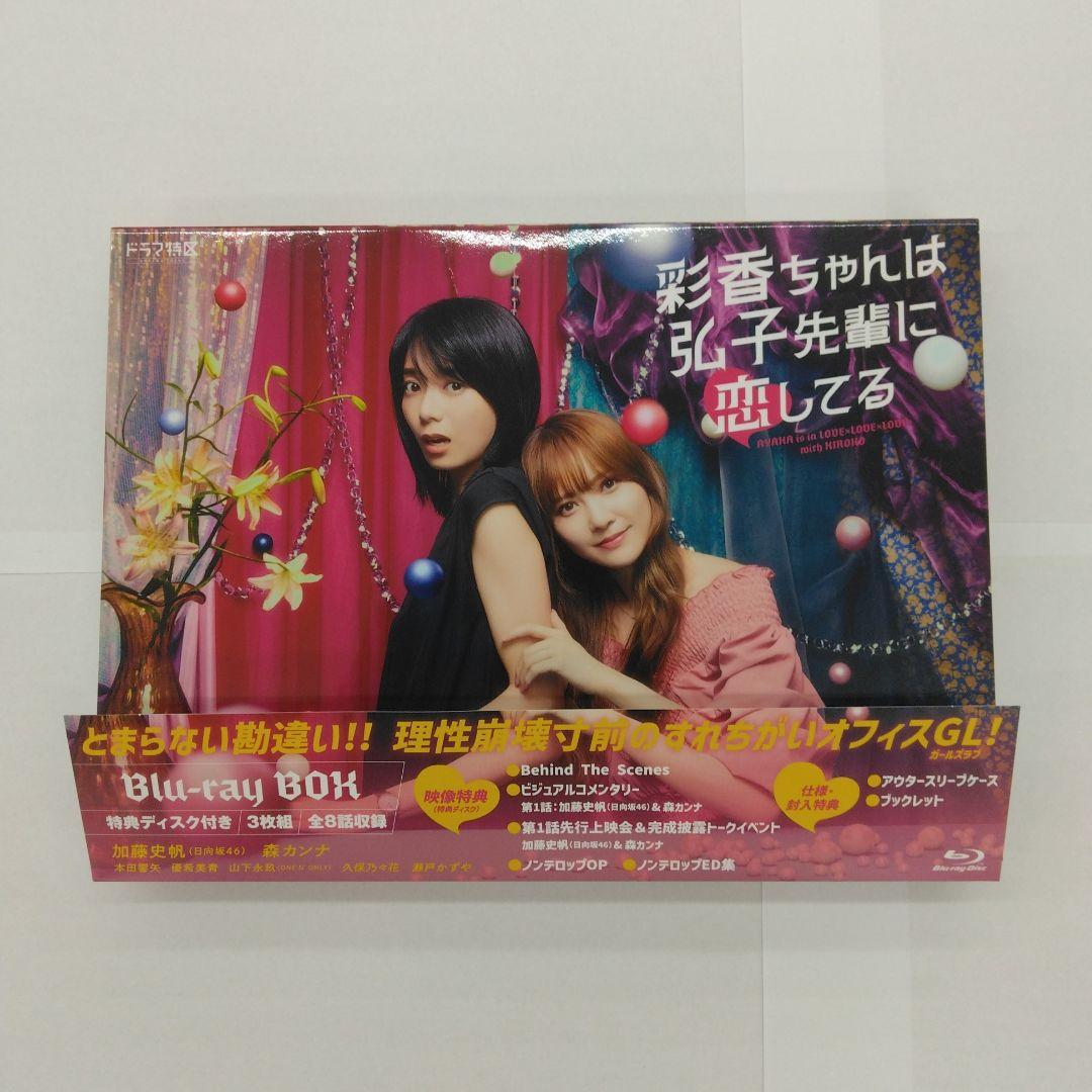 ドラマ特区 彩香ちゃんは弘子先輩に恋してる Blu-ray BOX〈3枚組〉