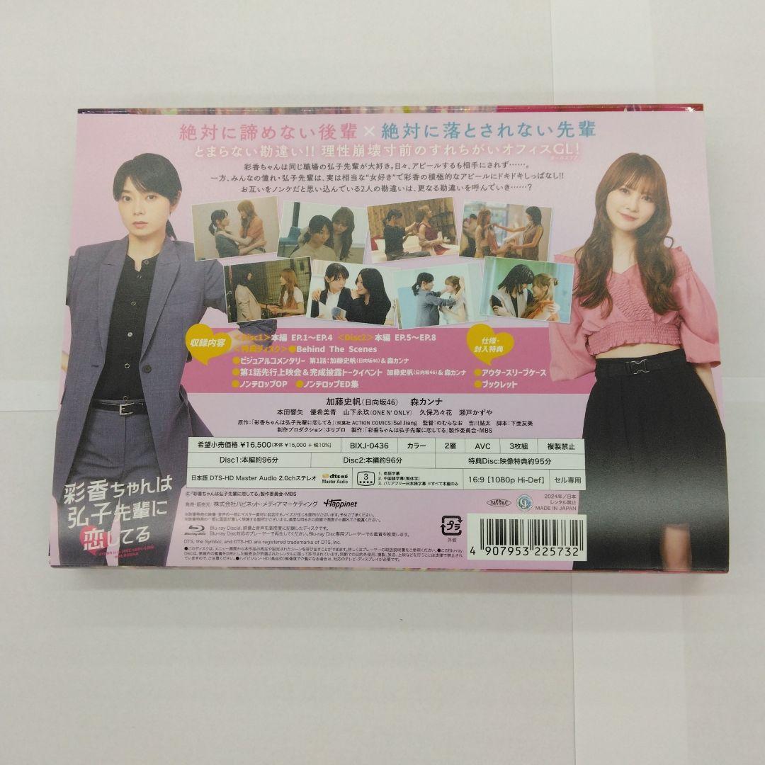 ドラマ特区 彩香ちゃんは弘子先輩に恋してる Blu-ray BOX〈3枚組〉