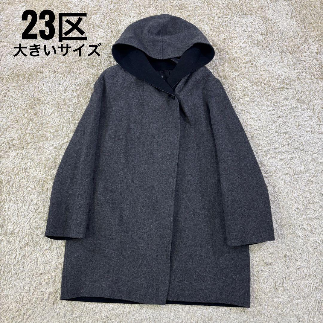 希少サイズ　23区　大きいサイズ　フーディッド　リバーウール　コート　50