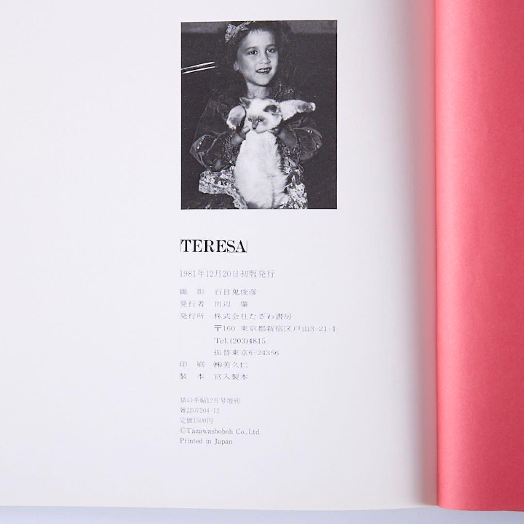 【即日発送】 テレサとチャックのファンタジー 百目鬼俊彦