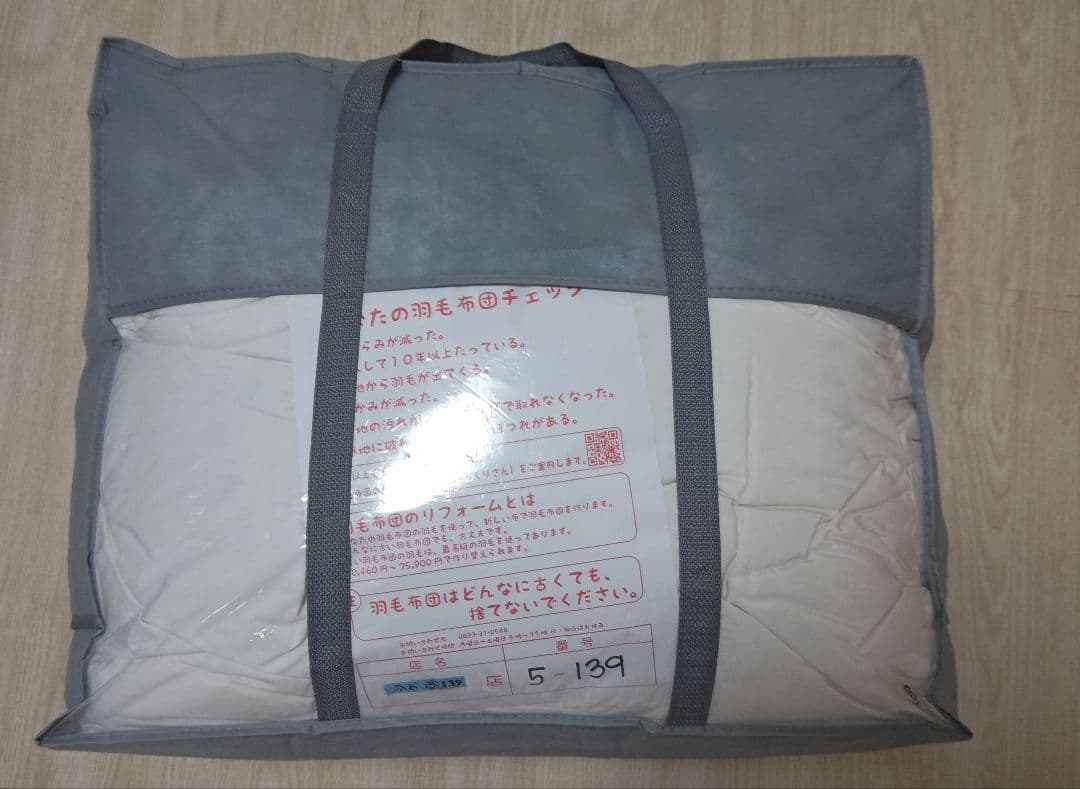 羽毛掛け布団 収納バッグ付き　クリーニング直後