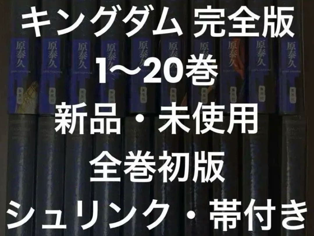 キングダム 完全版 新品未開封品 20巻セット