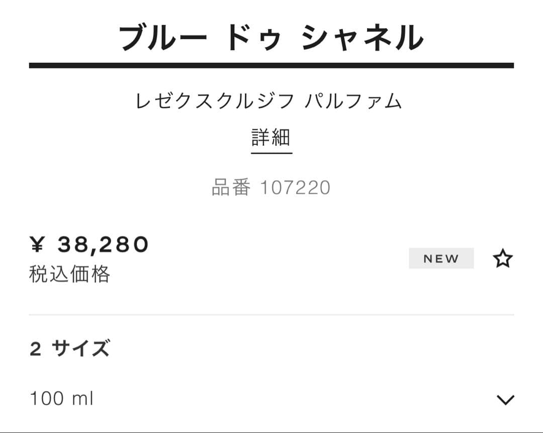 kei yazawa シャネル レゼクスクルジフ パルファム 100ml