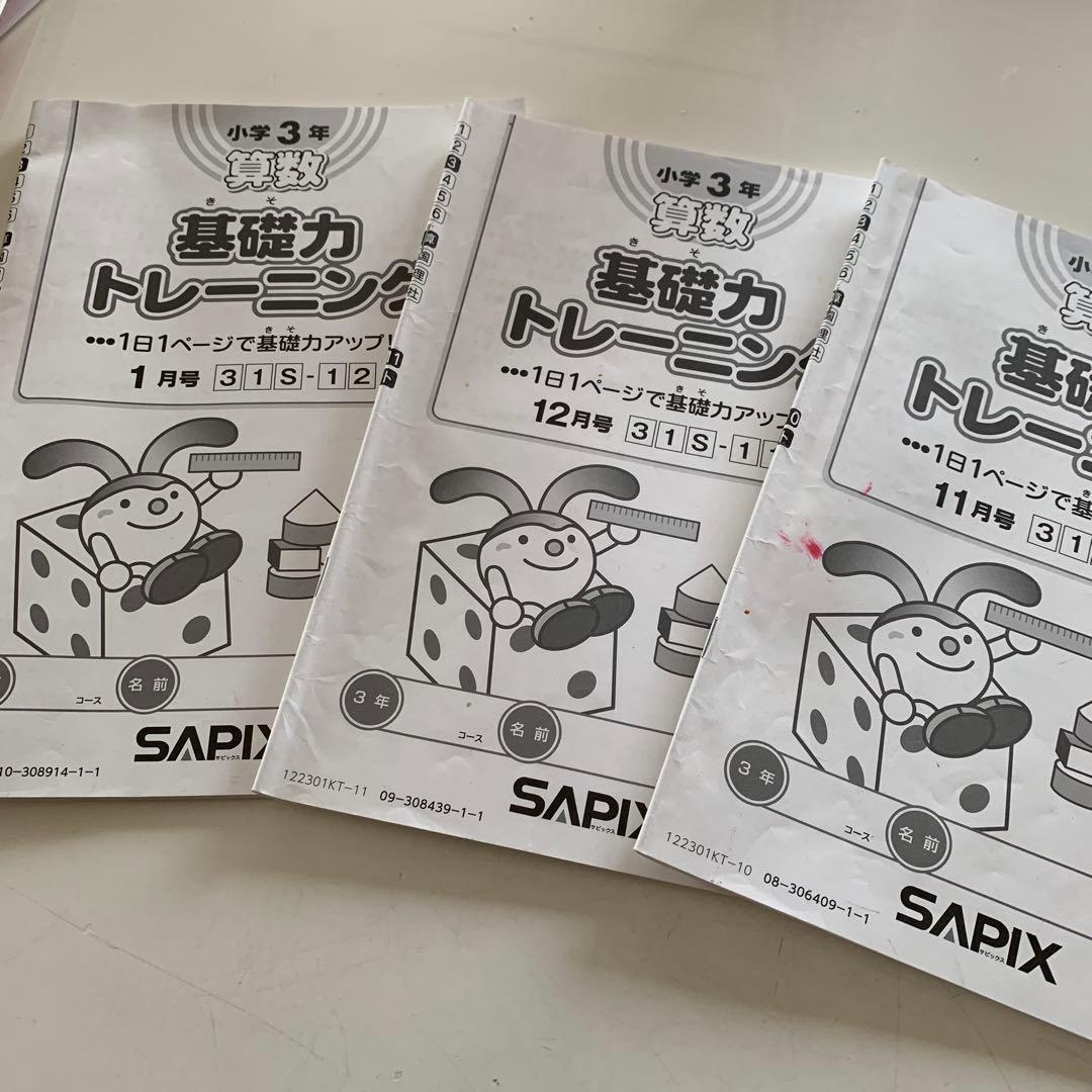サピックス算数基礎力トレーニング 小3 11冊セット