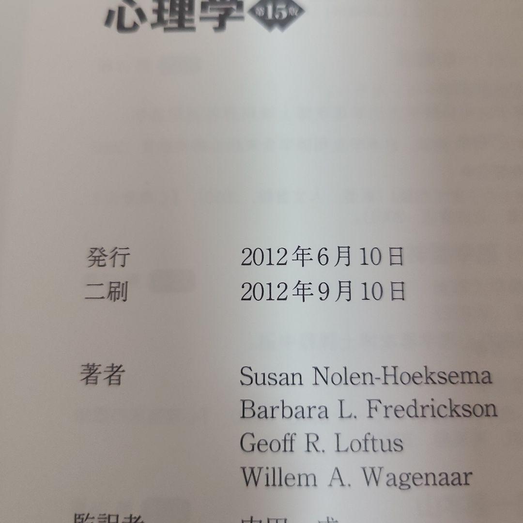 ヒルガードの心理学 第15版　むぎむぎ12231