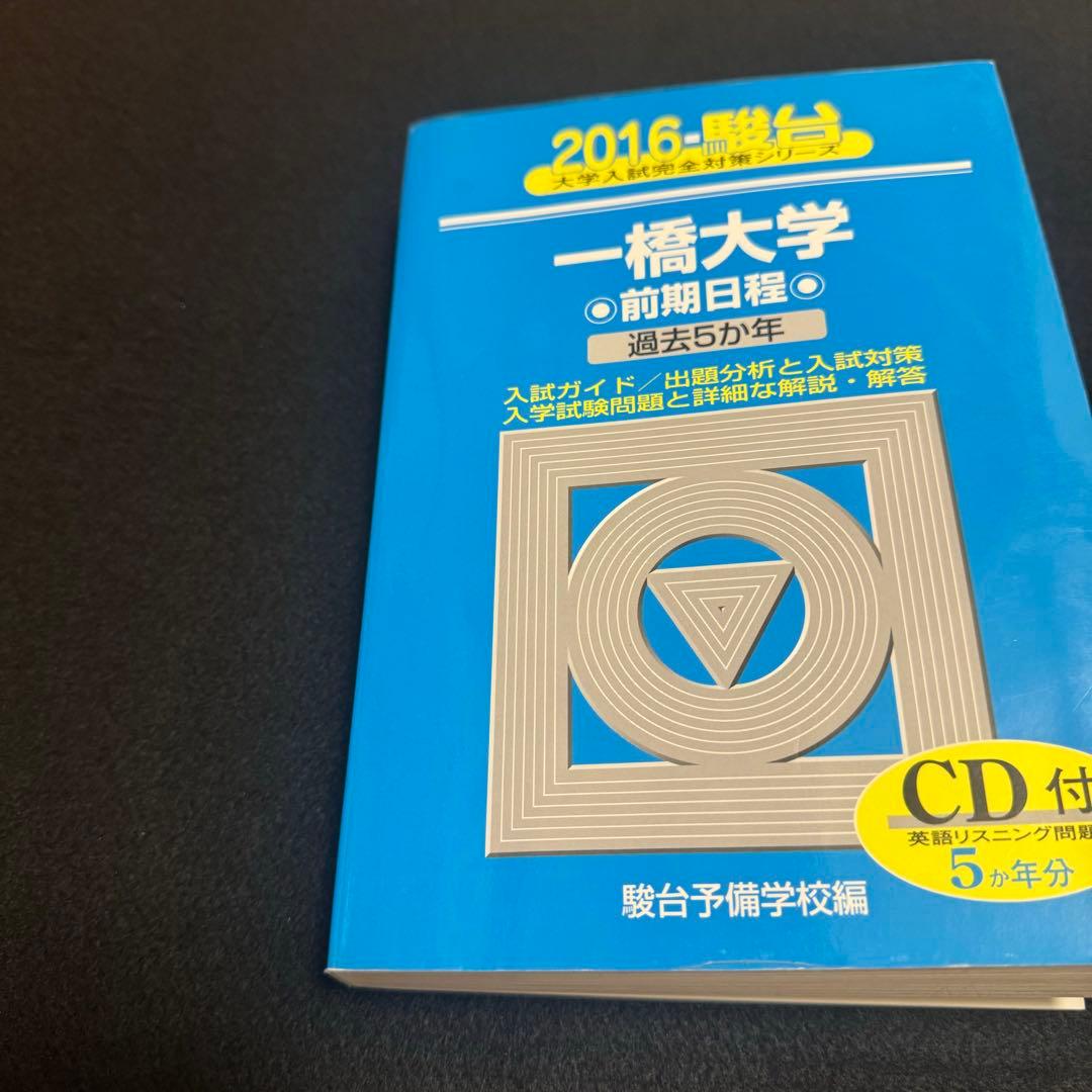 青本　一橋大学　前期日程　2002年～2023年　22年分　駿台予備学校