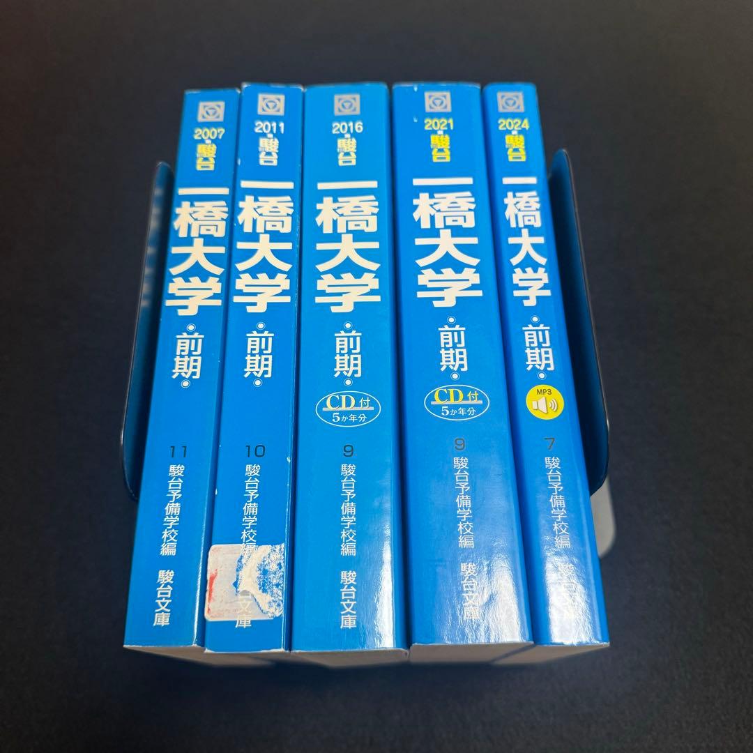 青本　一橋大学　前期日程　2002年～2023年　22年分　駿台予備学校