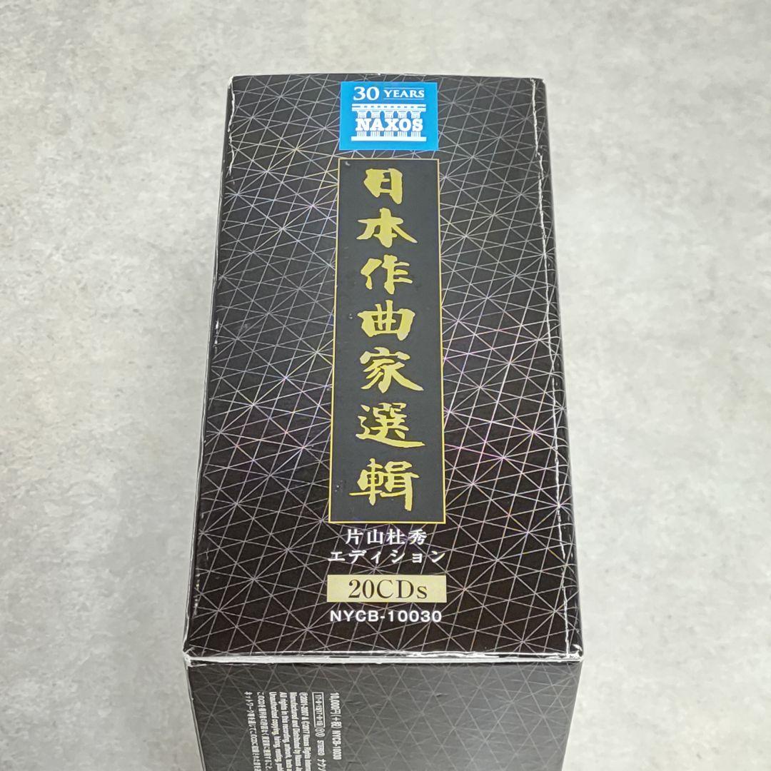 CD-BOX 日本作曲家選輯 片山杜秀エディション