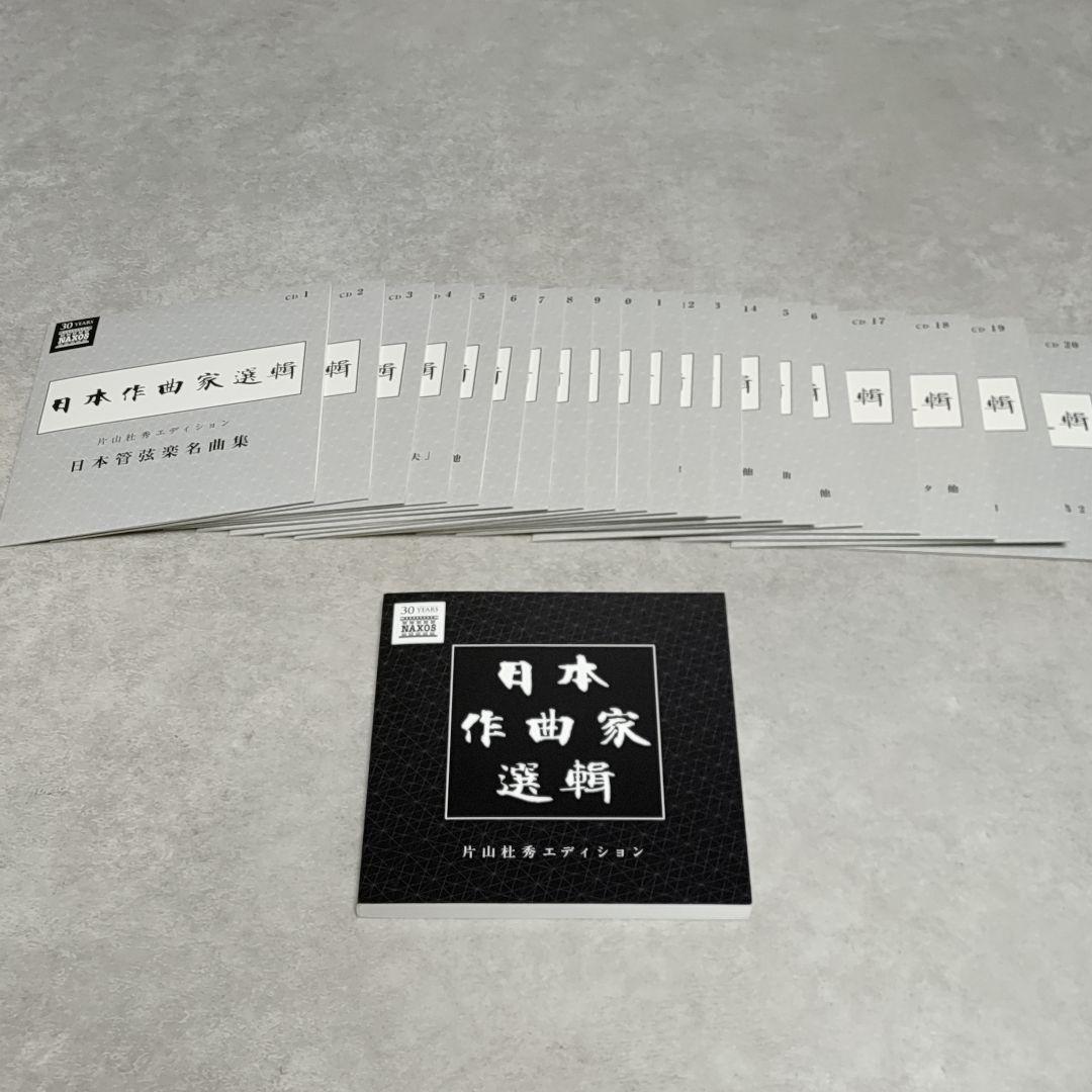 CD-BOX 日本作曲家選輯 片山杜秀エディション