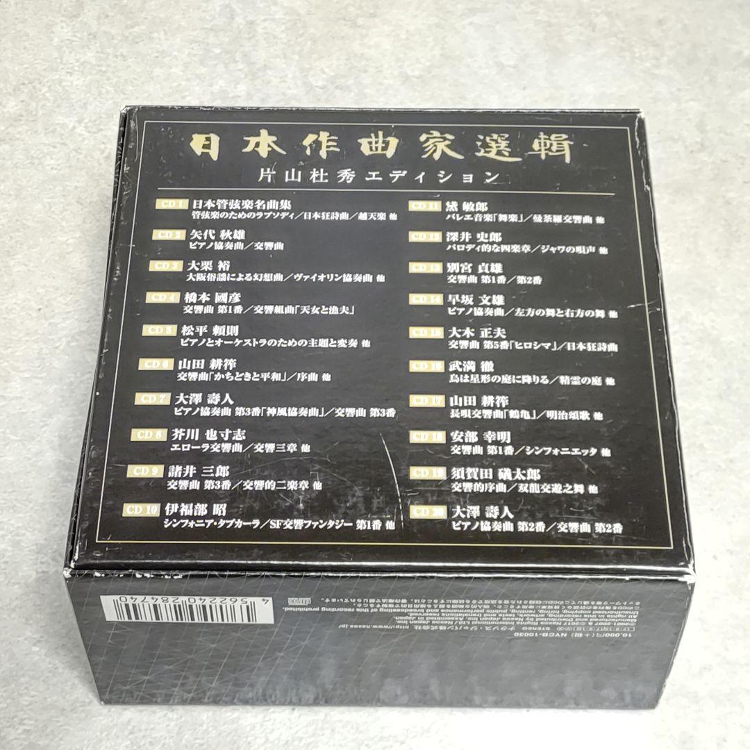 CD-BOX 日本作曲家選輯 片山杜秀エディション
