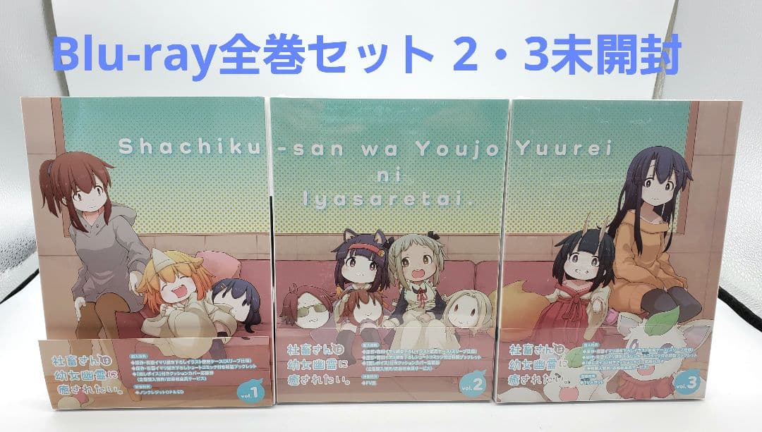 社畜さんは幼女幽霊に癒されたい。 Blu-ray 全巻セット 2・3未開封