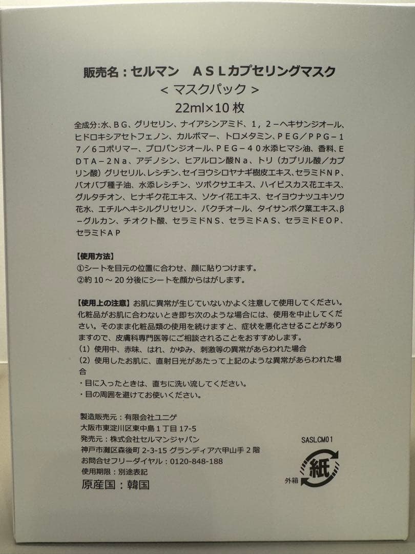 【新品未使用】セルマン ASLカプセリングマスク 22mL×10枚 正規品