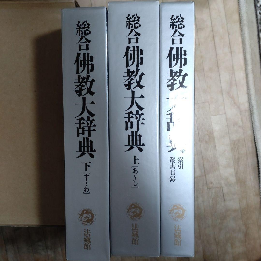 総合仏教語大辞典