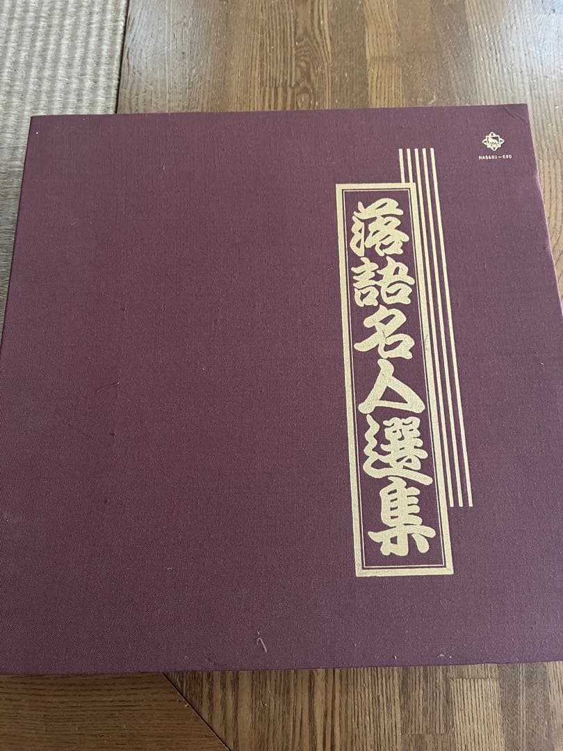 落語名人選集　レコード10枚
