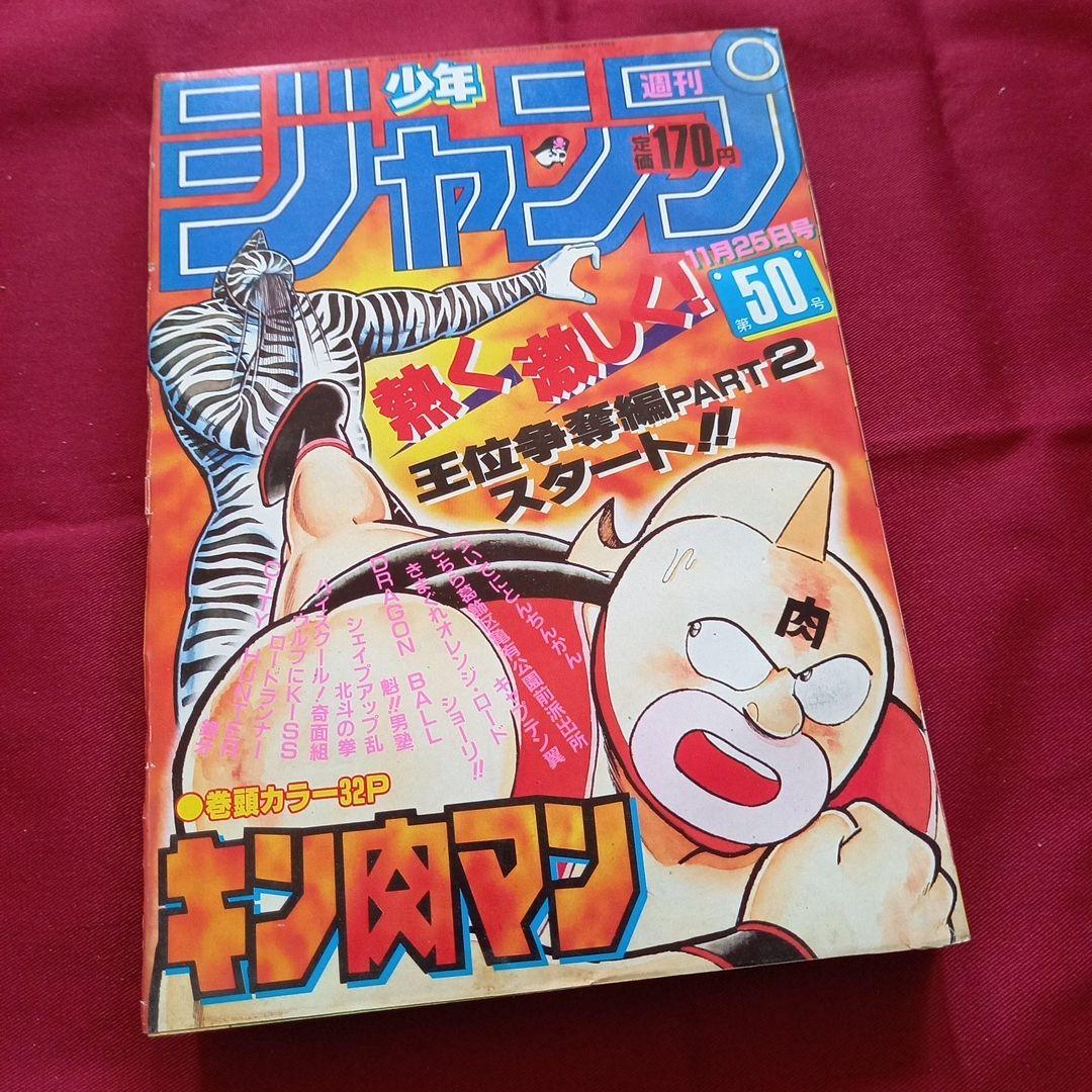 【当時物美品】週刊 少年 ジャンプ 1985年50号 漫画 アニメ