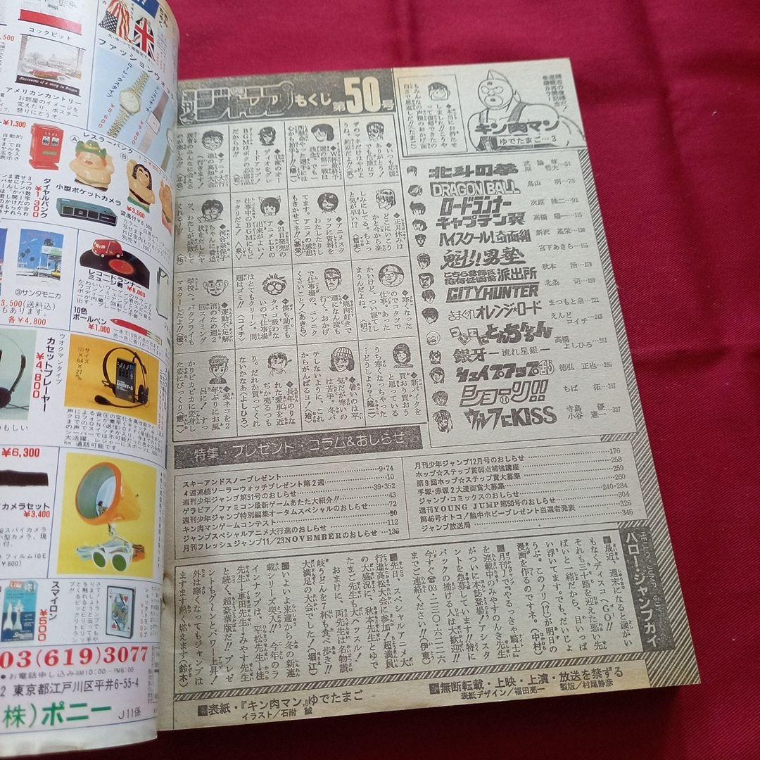 【当時物美品】週刊 少年 ジャンプ 1985年50号 漫画 アニメ