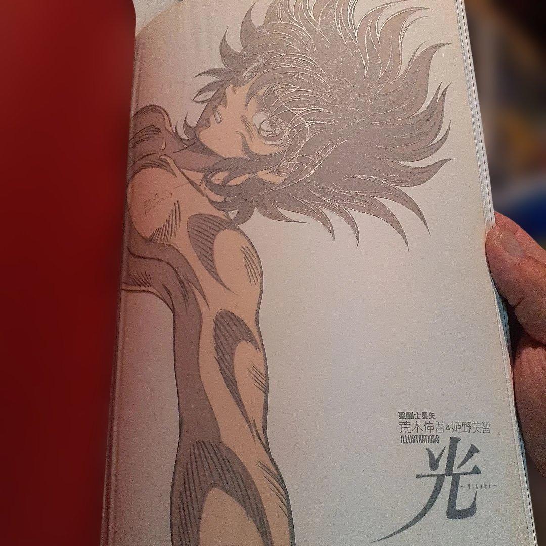 レア物　聖闘士星矢　荒木伸吾&姫野美智　ILLUSTRATIONS 光　画集
