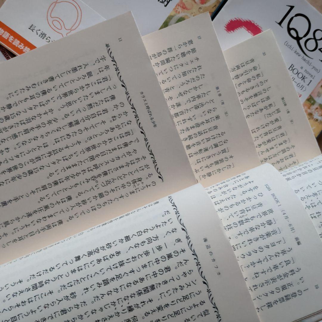 村上春樹　1Q84 (イチキュウハチヨン). 　海辺のカフカ