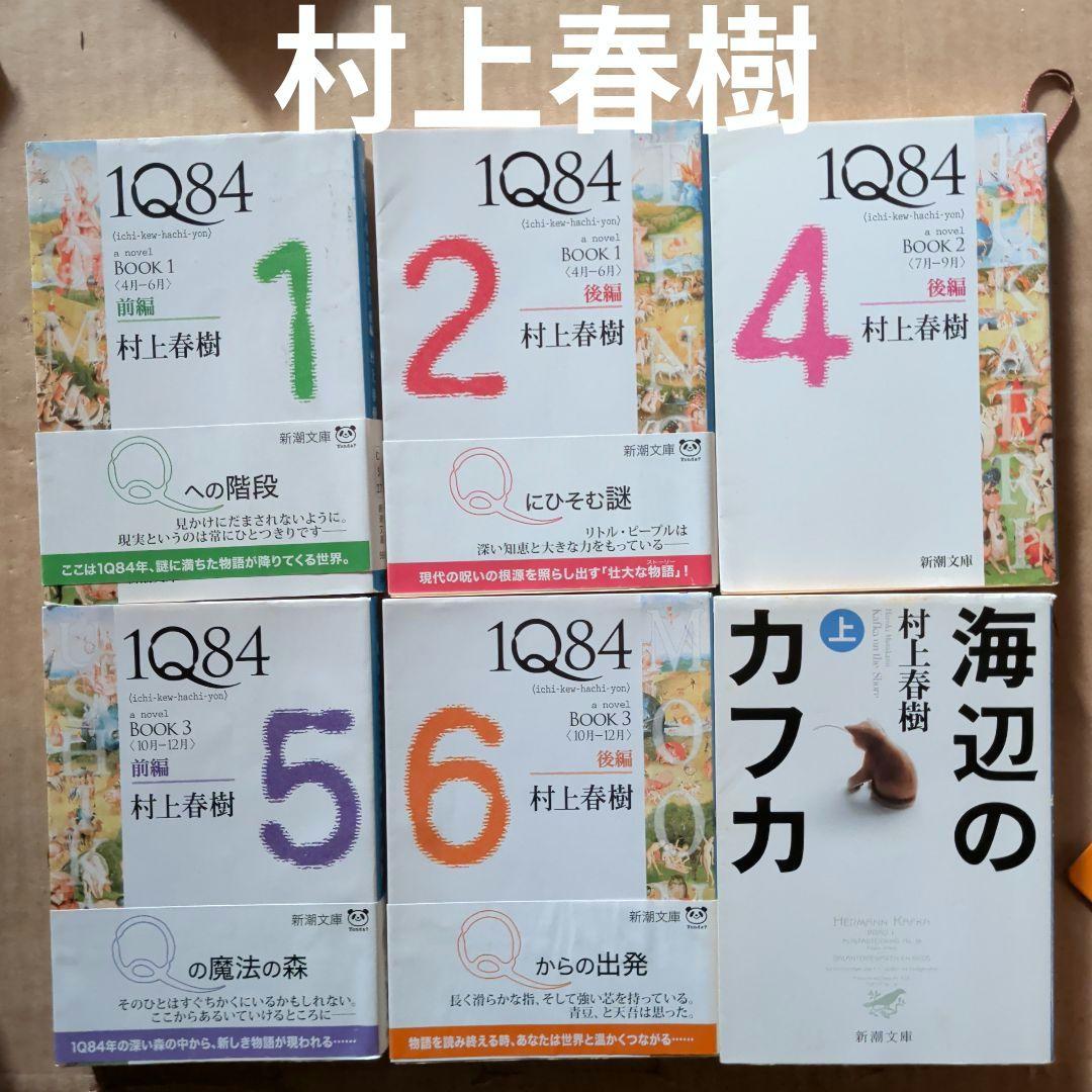 村上春樹　1Q84 (イチキュウハチヨン). 　海辺のカフカ