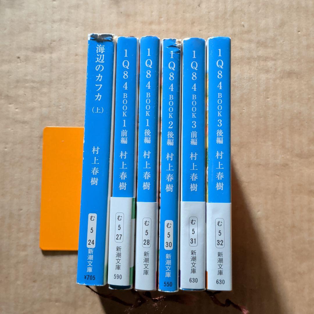 村上春樹　1Q84 (イチキュウハチヨン). 　海辺のカフカ