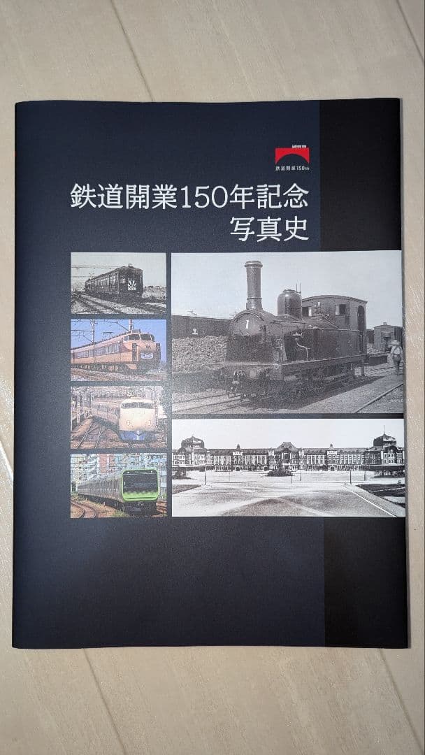 【非売品】鉄道開業150年記念写真史