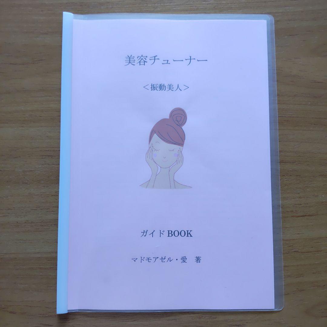 マドモアゼル愛 美容チューナー 132Hz/264Hz