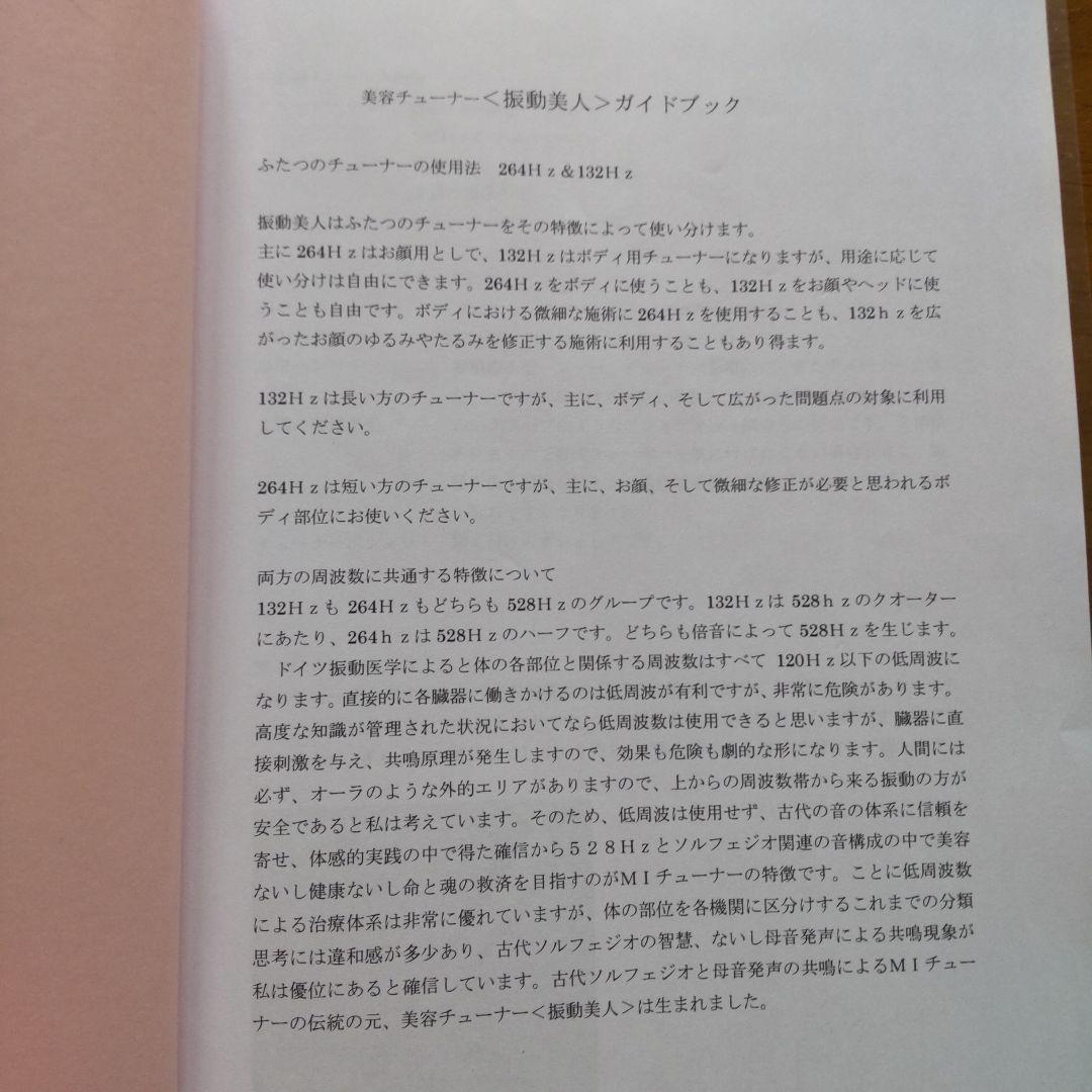 マドモアゼル愛 美容チューナー 132Hz/264Hz