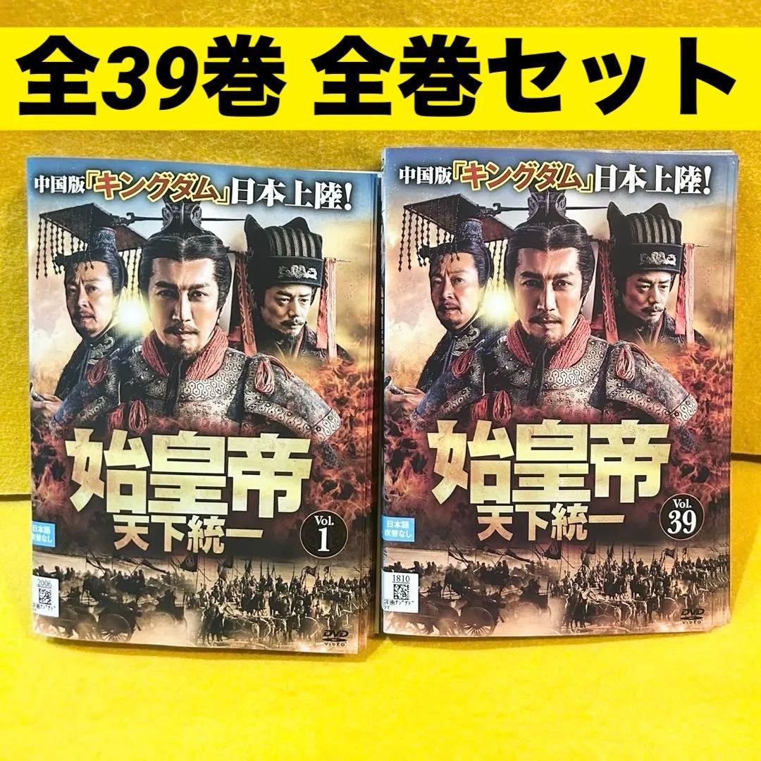 始皇帝 天下統一 DVD 全39巻 全巻セット 中国ドラマ レンタル落ち