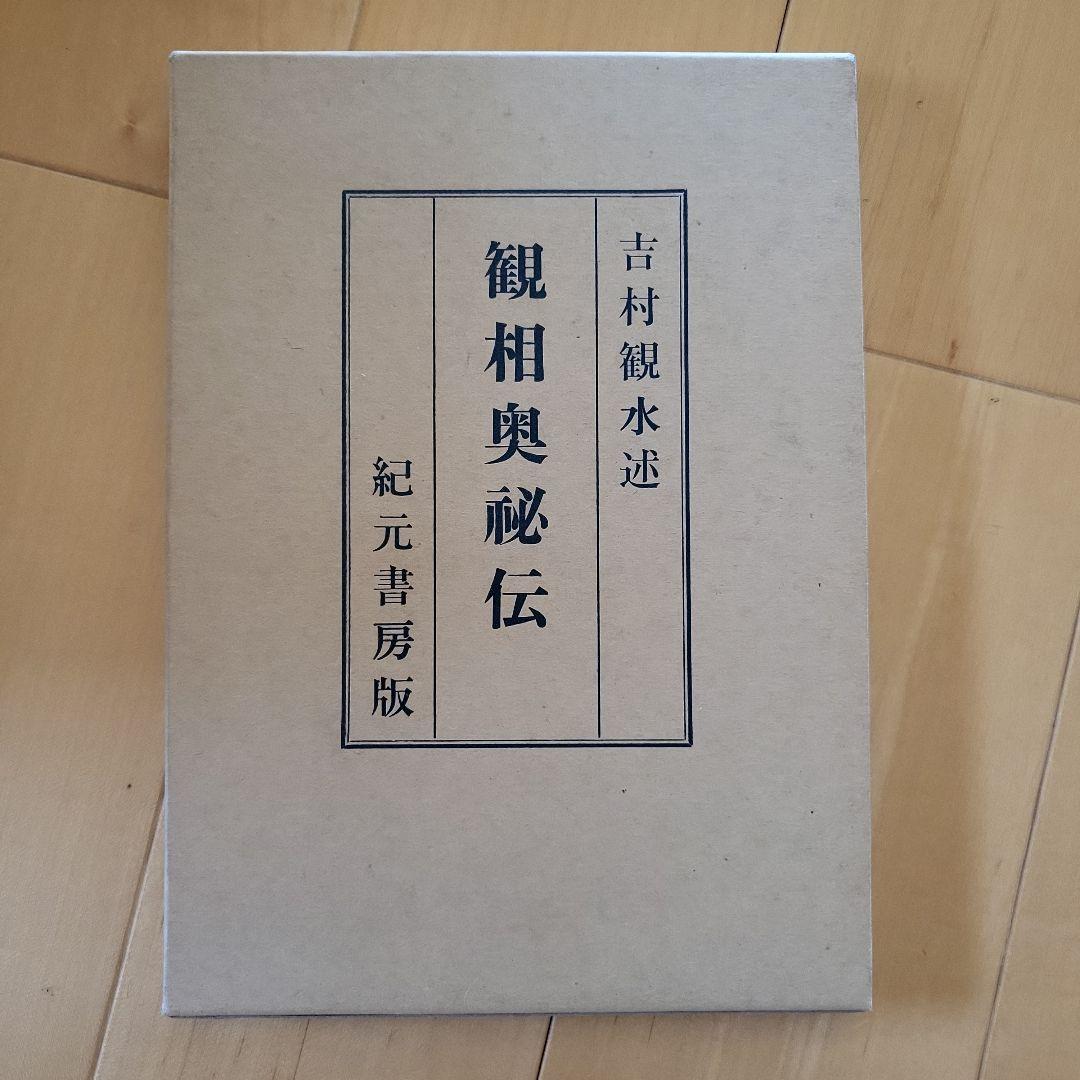 観相奥義伝・易占の神秘・大六王占術 3点セット