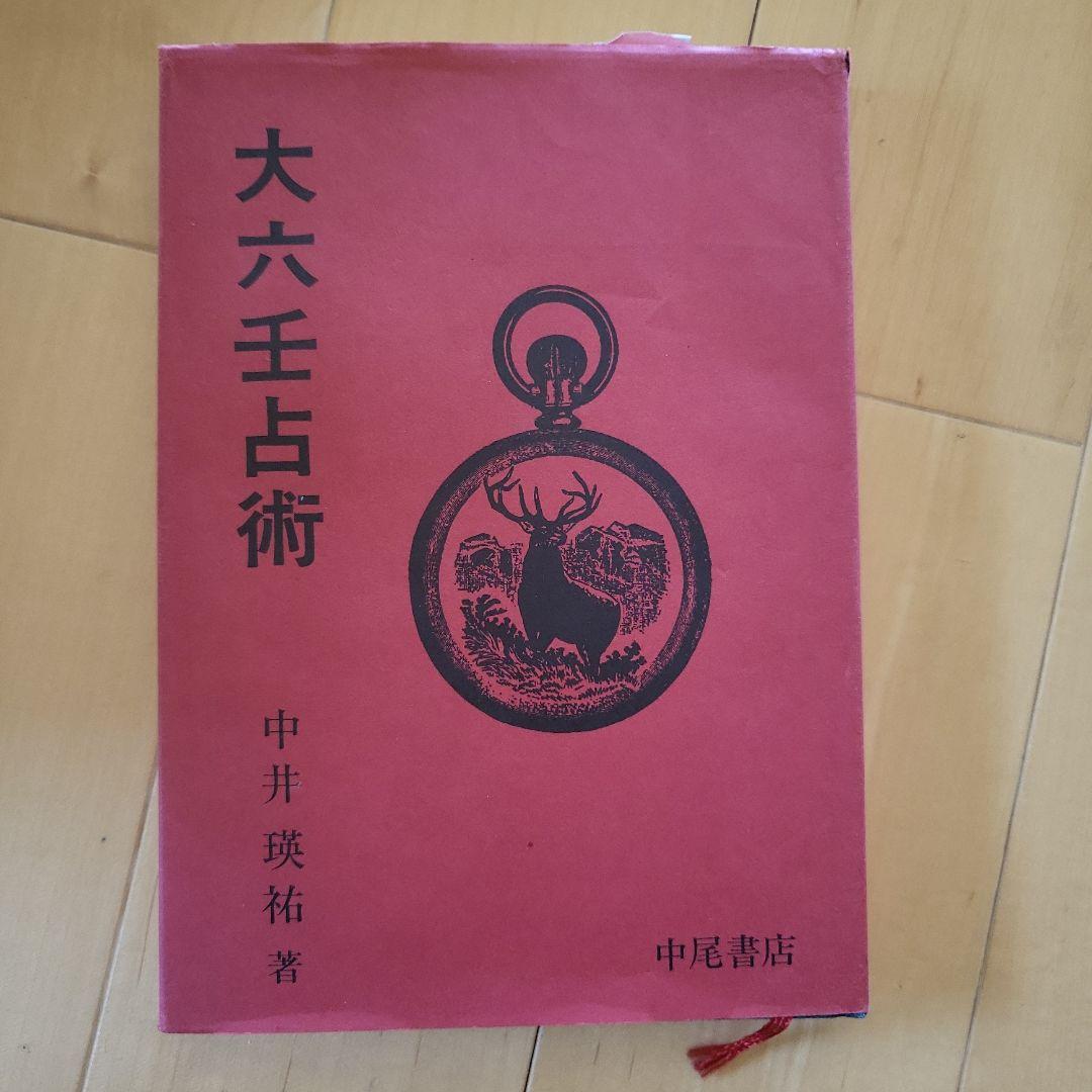観相奥義伝・易占の神秘・大六王占術 3点セット