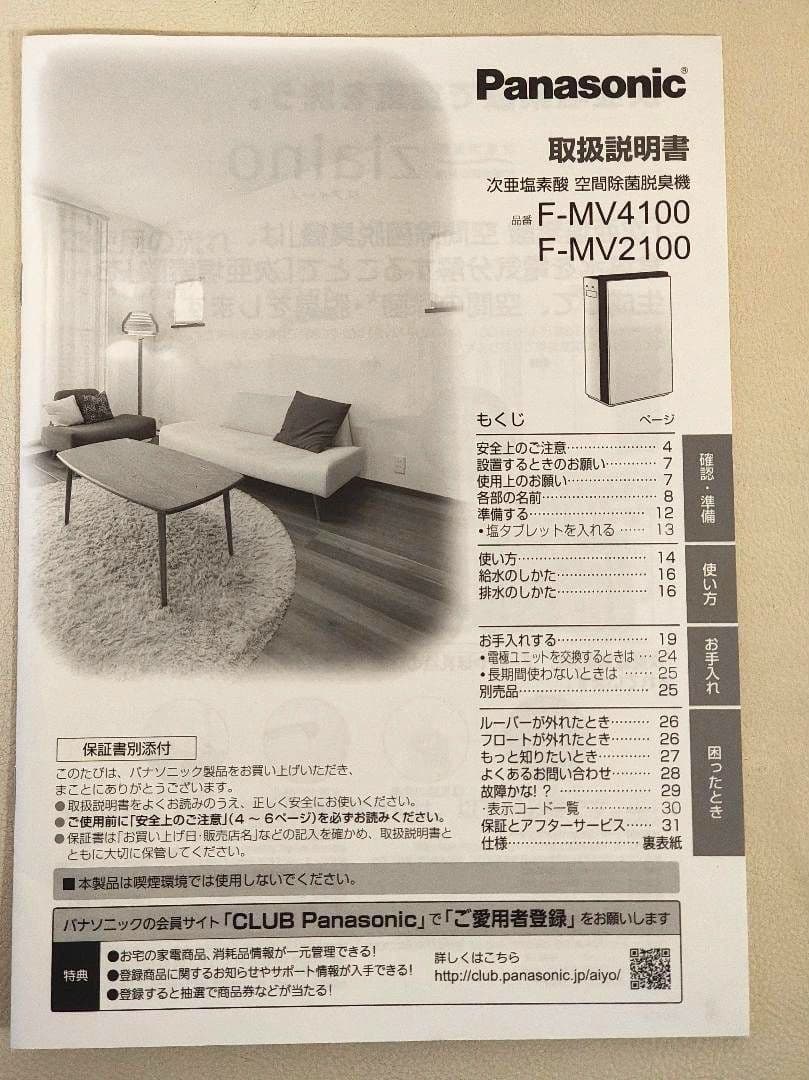 電極と塩タブほぼ未使用　パナソニック　ジアイーノ　除菌脱臭機　F-MV2100