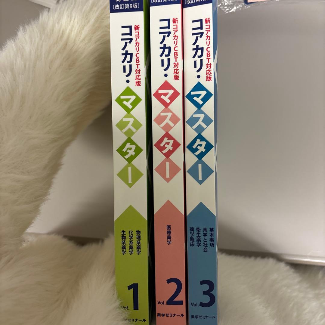 コアカリ・マスター 新カリ対応版 全3巻セット
