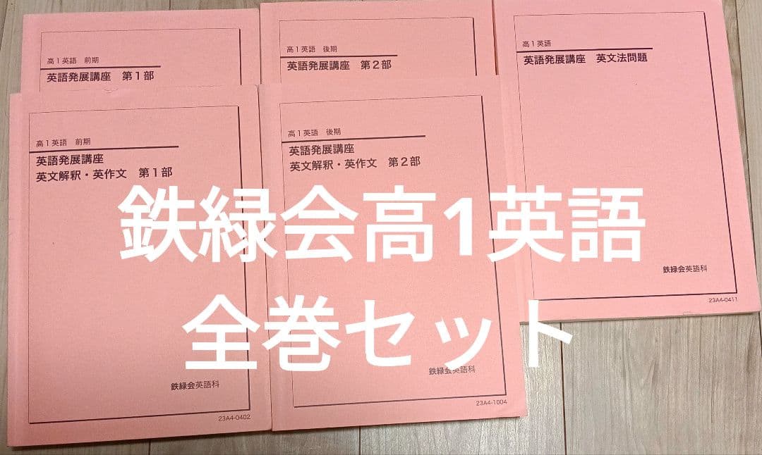 鉄緑会 高校1年生 英語問題集 全巻セット