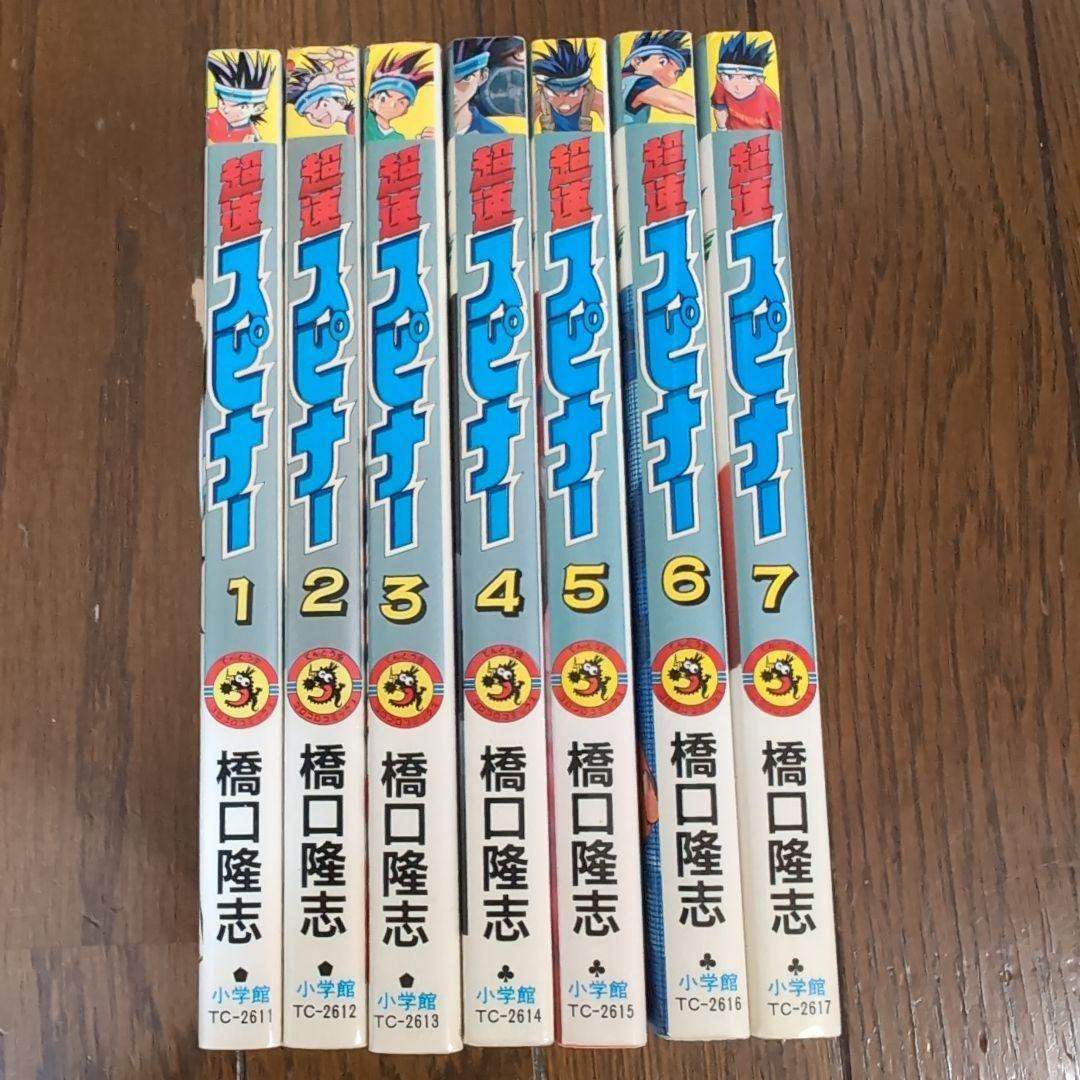 超速スピナー 1-7巻 全巻セット 初版