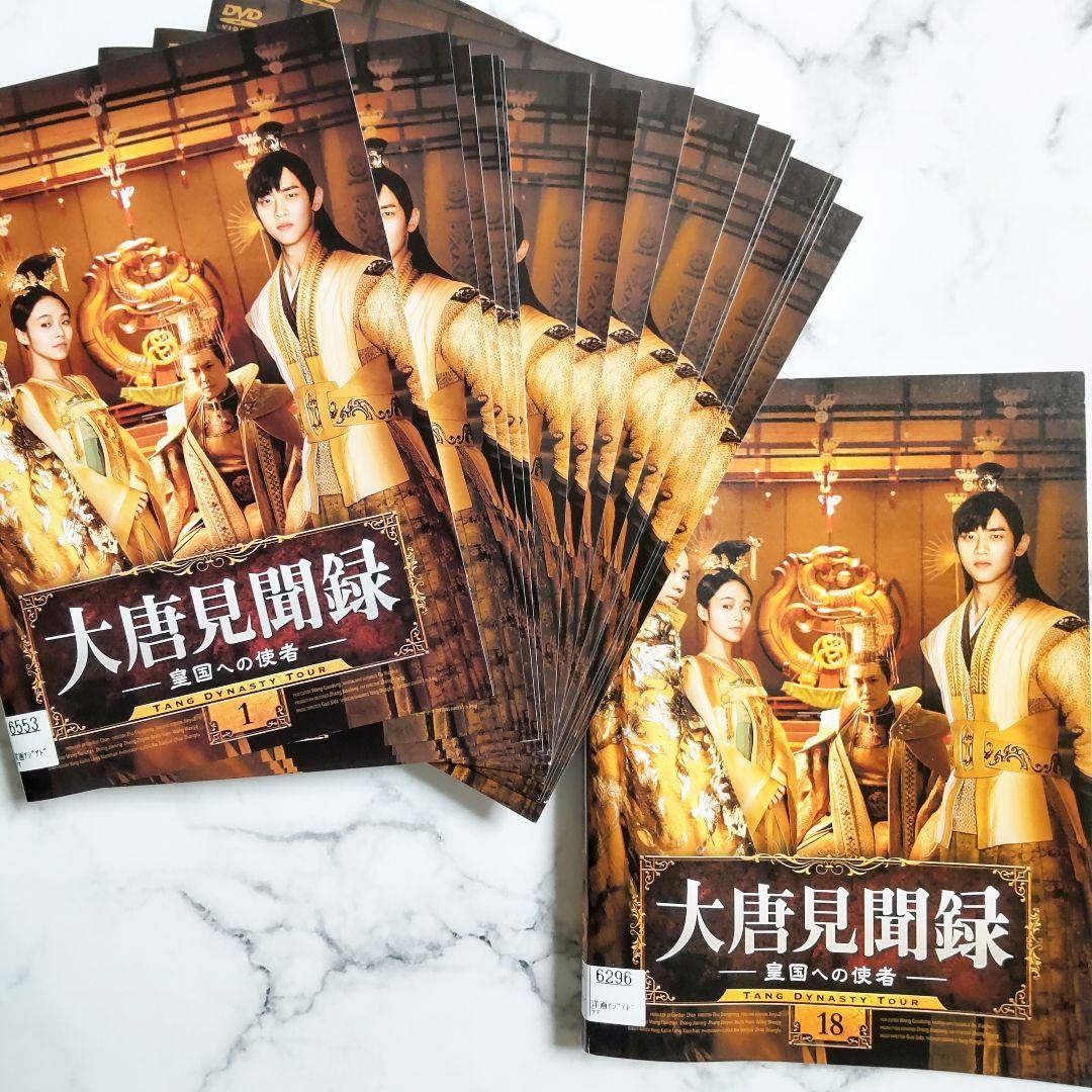 ワン・ティエンチェン『大唐見聞録 皇国への使者』レンタル落ちDVD★全巻