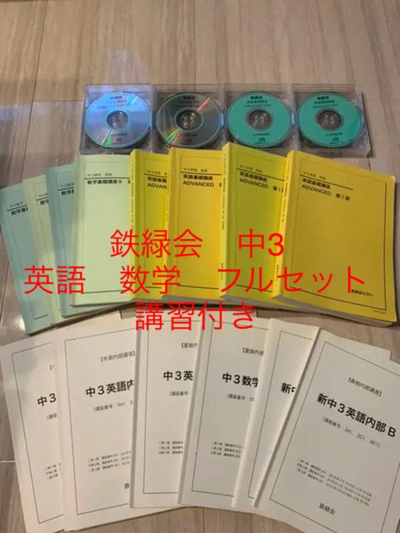 鉄緑会　中3 英語　数学　フルセット　春期夏期冬期講習付き　東大　中学3年