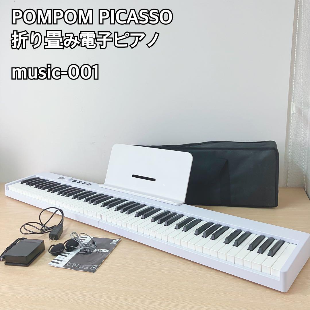 POMPOM PICASSO 折り畳み電子ピアノ