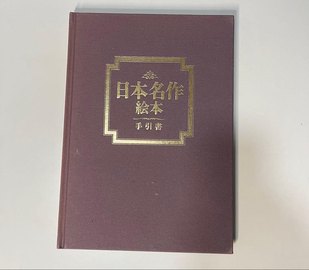 日本名作絵本全28巻+手引書+CD30枚（日本語20枚＋英語10枚）