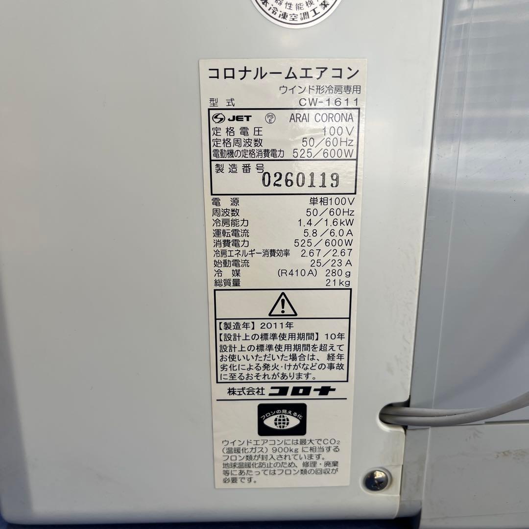 【　新品　】　コロナ CORONA☆窓用ルームエアコン冷房専用☆CW-1611