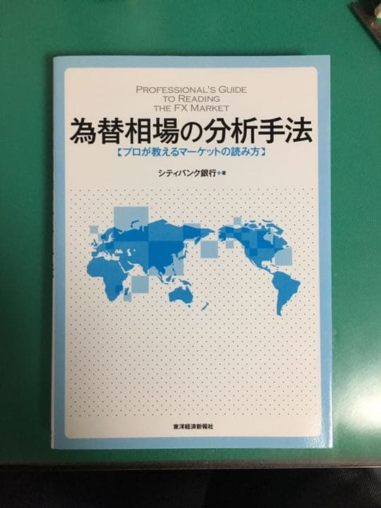 為替相場の分析手法 プロが教えるマーケットの読み方