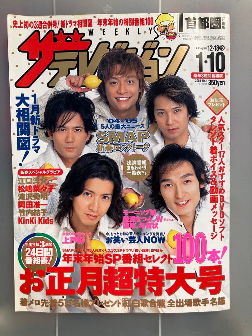 週刊ザ・テレビジョン 1月号　SMAP表紙　20年以上前　未読本