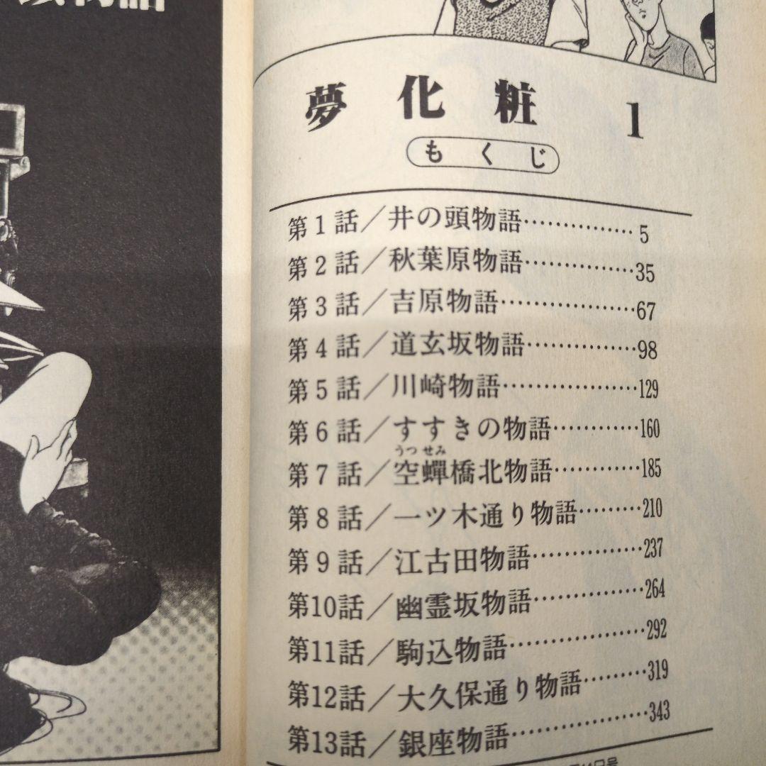 上村一夫矢島正雄夢化粧 全3巻セット