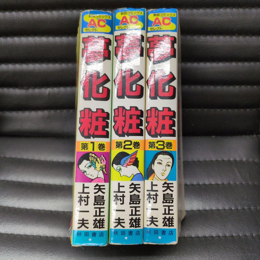 上村一夫矢島正雄夢化粧 全3巻セット