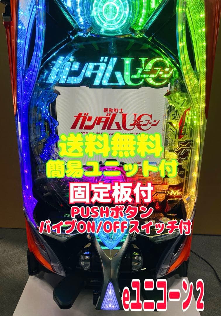 スマパチ実機 e F機動戦士ガンダムユニコーン2 R 簡易ユニット付⭕️送料無料⭕️
