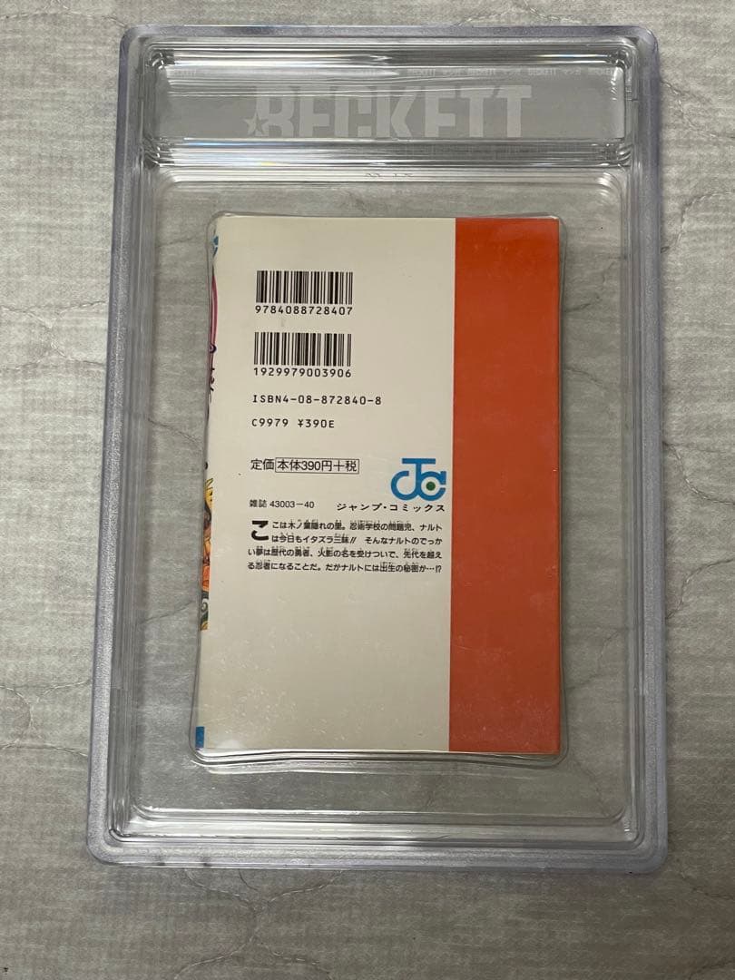 Beckett BGS 漫画鑑定 8.0 NARUTO ナルト1巻 初版