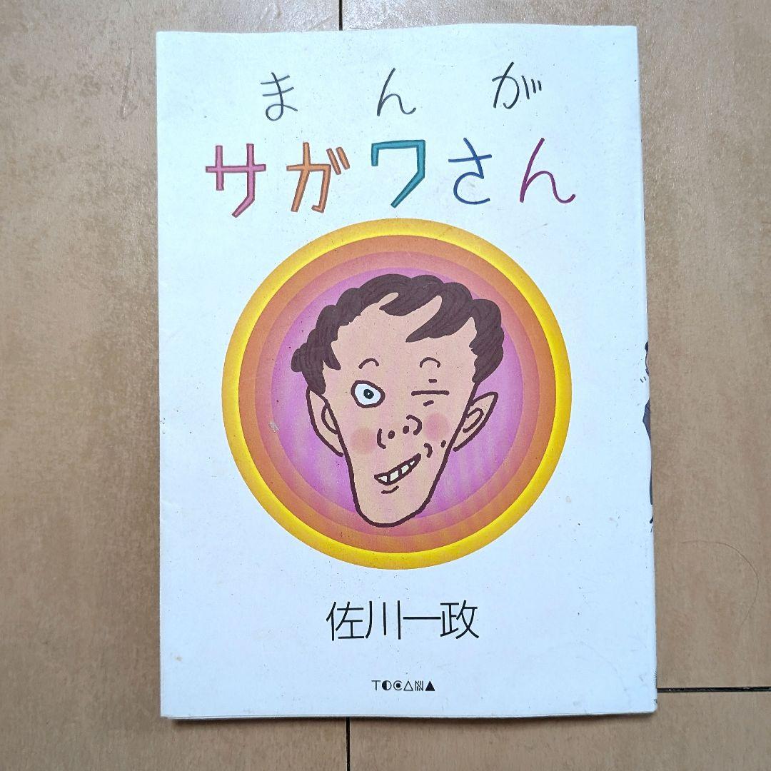 まんが サガワさん　佐川一政