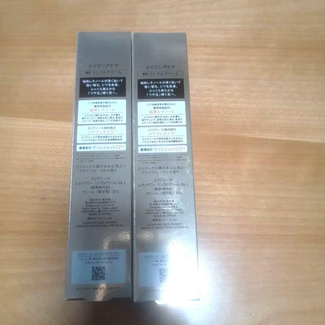 【新品未開封】エリクシール　エイジングケアリンクルクリーム×2個(ラージサイズ)