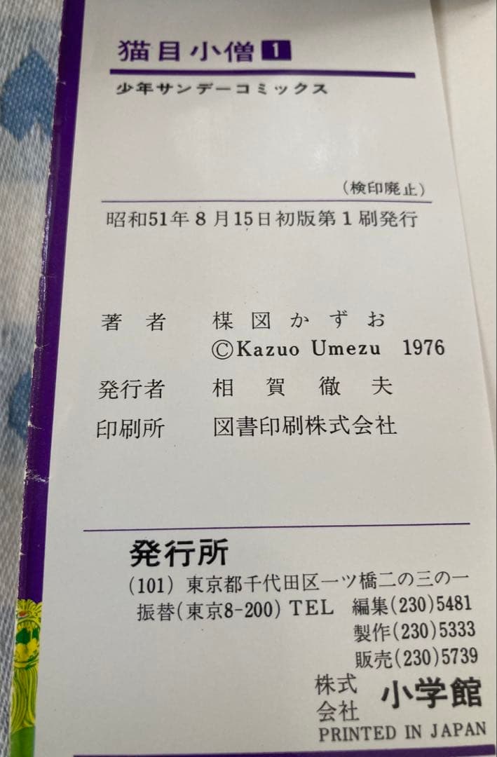 楳図かずお 猫目小僧 漫画本 全巻初版本 ５巻セット超希少本 ヴィンテージ物